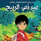 السّرايا اليافيّ يحضر مسرحيته "عيد نص الربيع" إلى يافا